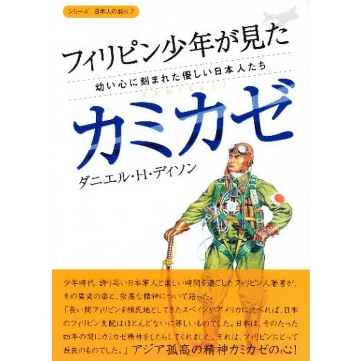 フィリピン少年が見たカミカゼ　幼い心に刻まれた優しい日本人たち