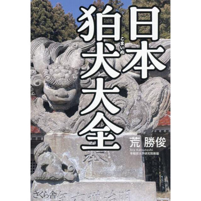 日本狛犬大全