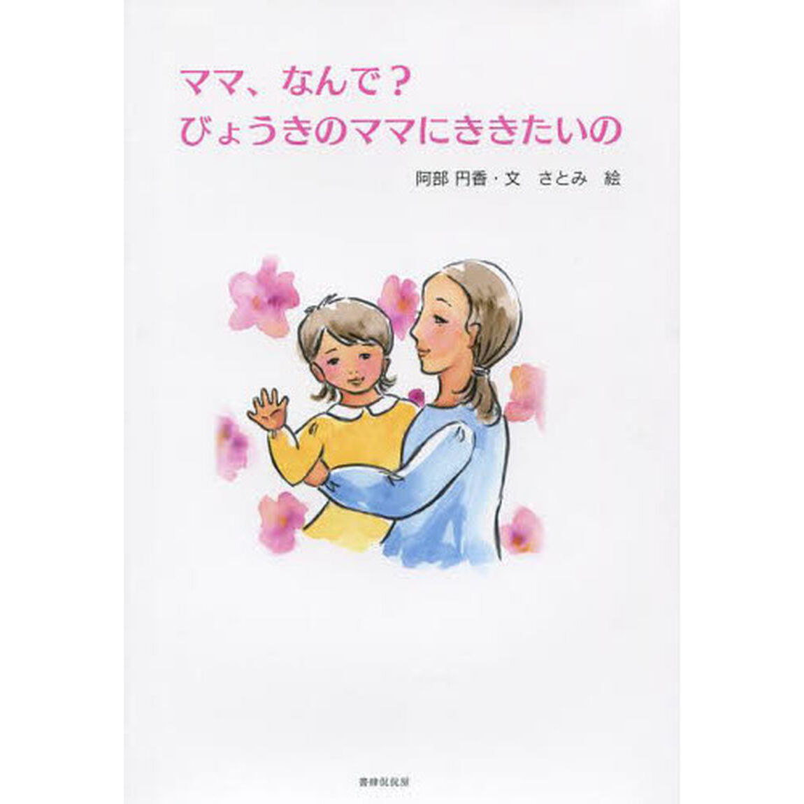 ママ、なんで？びょうきのママにききたいの