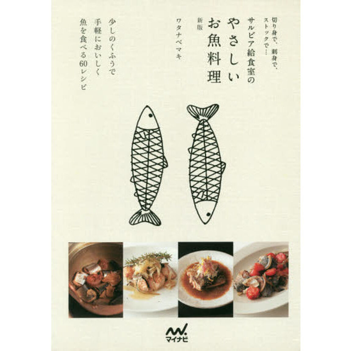 切り身で、刺身で、ストックで&hellip; サルビア給食室のやさしいお魚料理 新版「新版」
