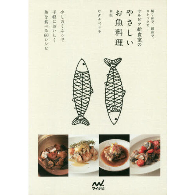 切り身で、刺身で、ストックで&hellip; サルビア給食室のやさしいお魚料理 新版「新版」