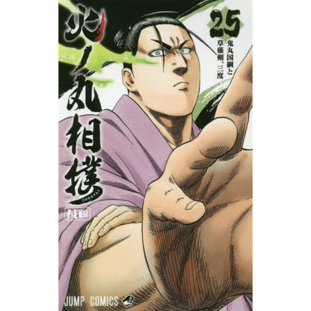 火ノ丸相撲　２５「鬼丸国綱と草薙剣、三度」