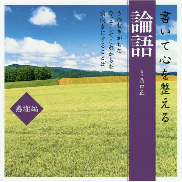 書いて心を整える論語　感謝編「うつむきがちな今、そしてこれからを前向きにすることば」