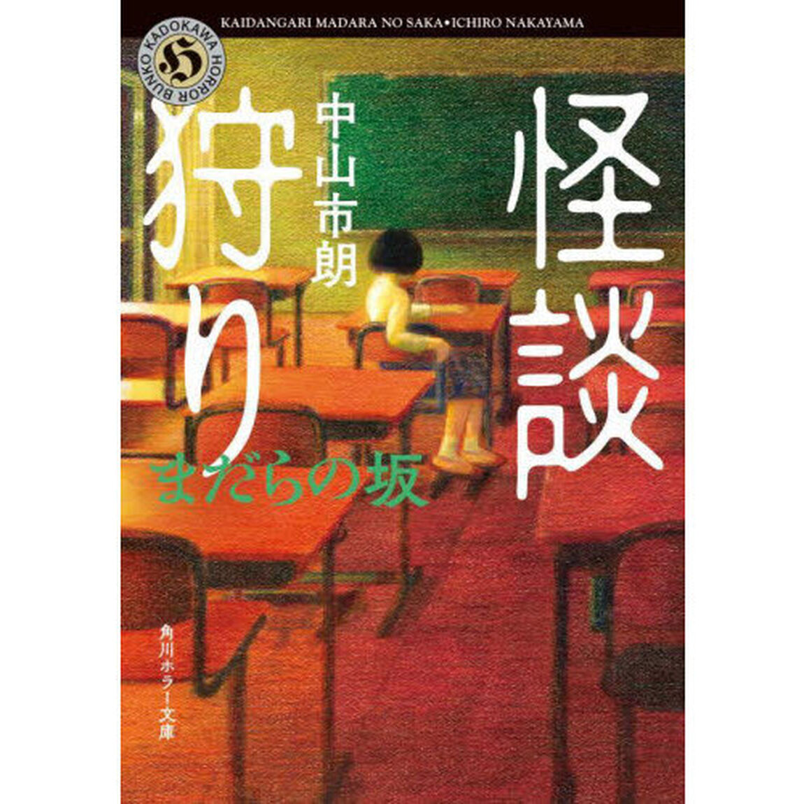 怪談狩り　〔１０〕「まだらの坂」