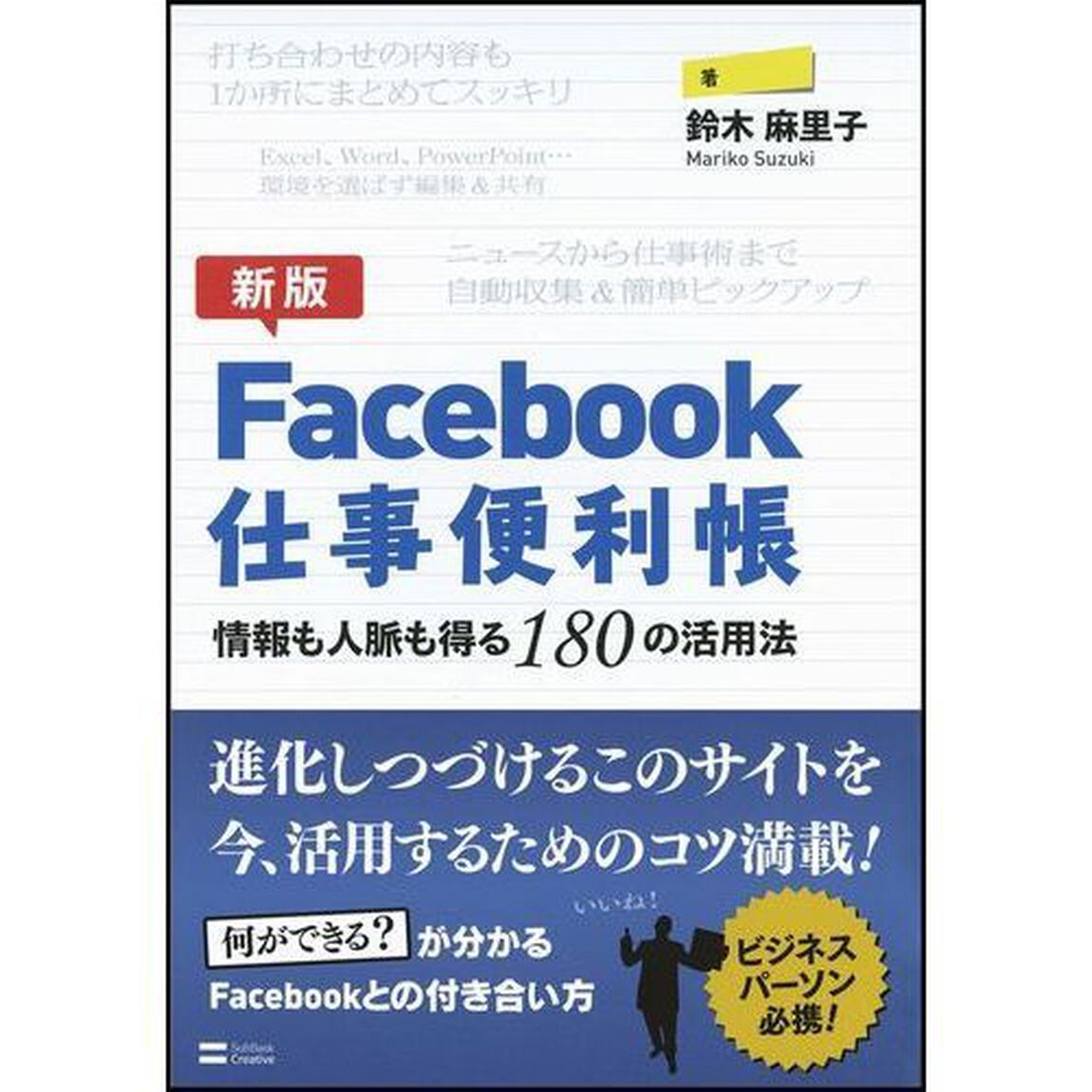 Ｆａｃｅｂｏｏｋ仕事便利帳　情報も人脈も得る１８０の活用法「新版」