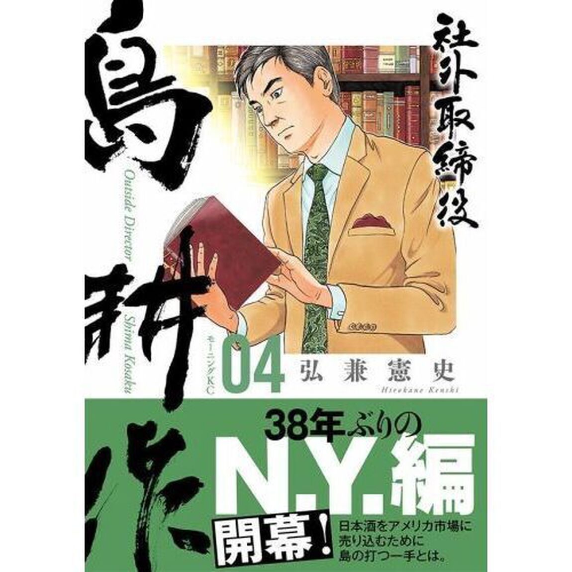 社外取締役 島耕作 04