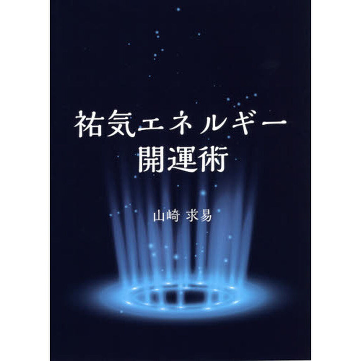 祐気エネルギー開運術