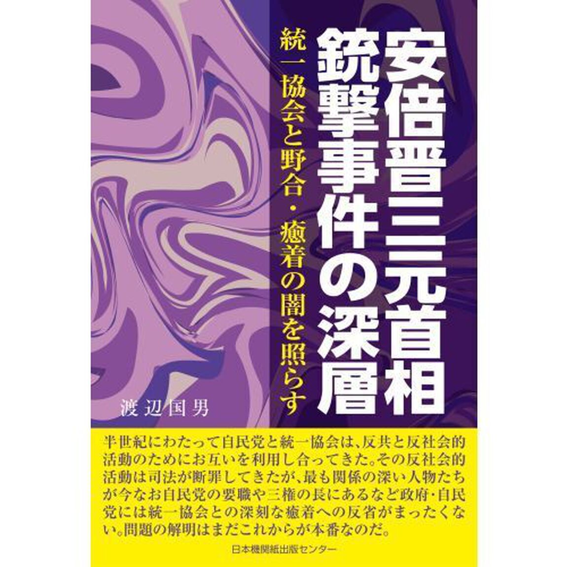 安倍晋三元首相銃撃事件の深層　統一協会と野合・癒着の闇を照らす