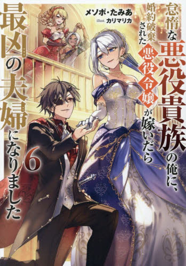 怠惰な悪役貴族の俺に、婚約破棄された悪役令嬢が嫁いだら最凶の夫婦になりました　６