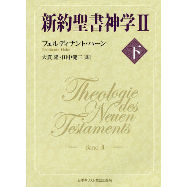 新約聖書神学　２下