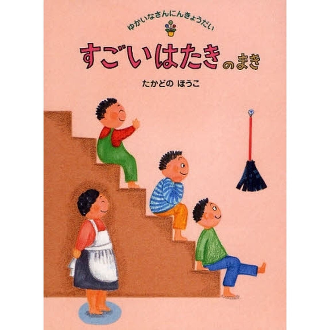 ゆかいなさんにんきょうだい　３「すごいはたきのまき」