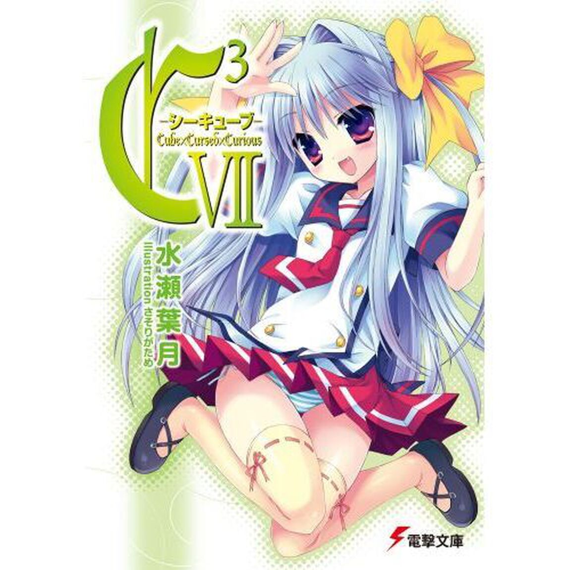 Ｃ３－シーキューブ－　７