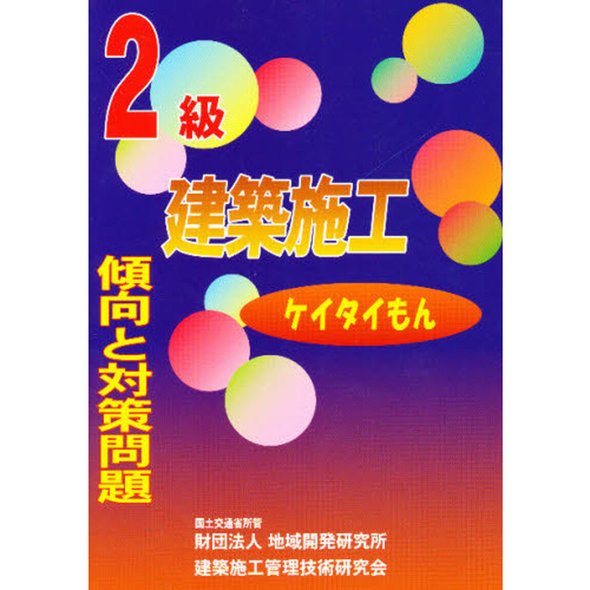 ２級建築施工　傾向と対策問題