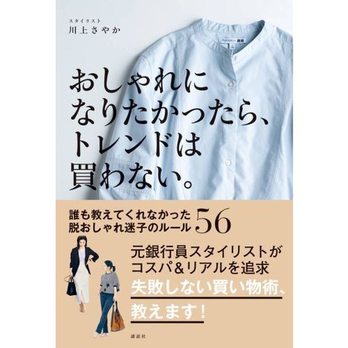 おしゃれになりたかったら、トレンドは買わない。 誰も教えてくれなかった脱おしゃれ迷子のルール56