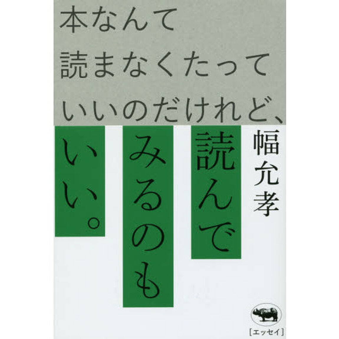 本なんて読まなくたっていいのだけれど、