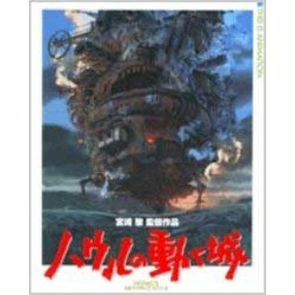 ハウルの動く城　宮崎駿監督作品