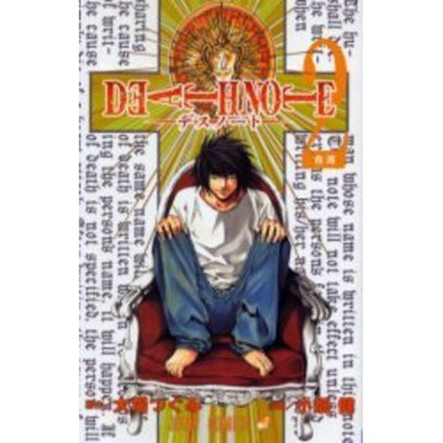 ＤＥＡＴＨ　ＮＯＴＥ　２「合流」