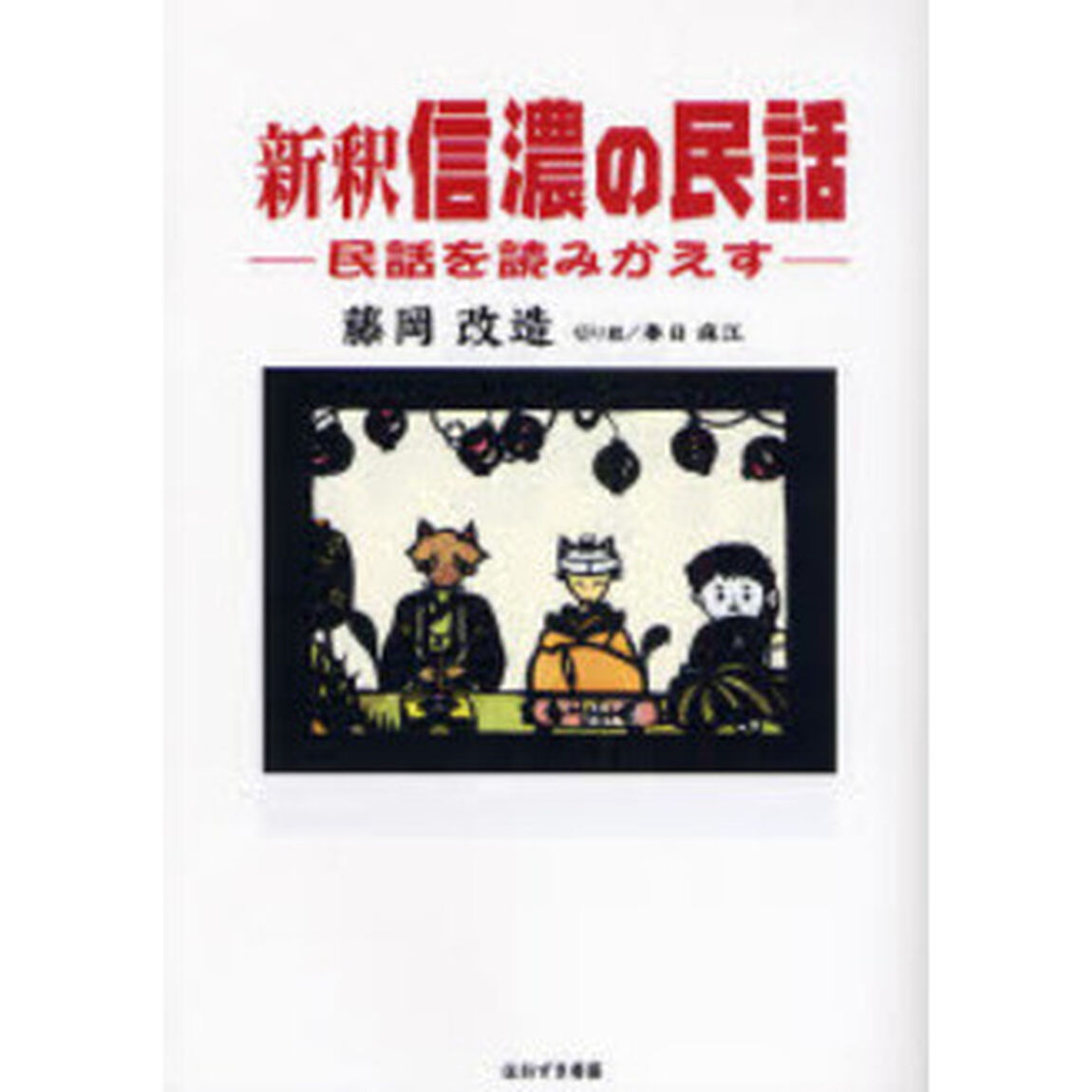 新釈信濃の民話　民話を読みかえす