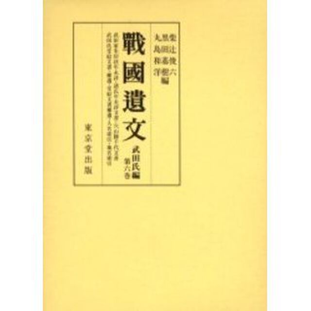 戦国遺文　武田氏編第６巻「武田家朱印状年未詳・諸氏年未詳文書・穴山勝千代文書・武田氏受給文書・補遺・受給文書補遺・人名索引・地名索引」