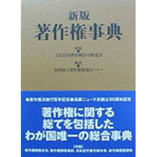 著作権事典「新版」