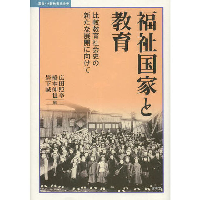 福祉国家と教育　比較教育社会史の新たな展開に向けて