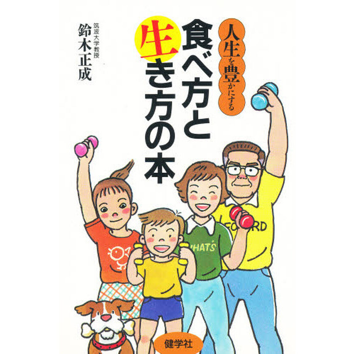 人生を豊かにする食べ方と生き方の本