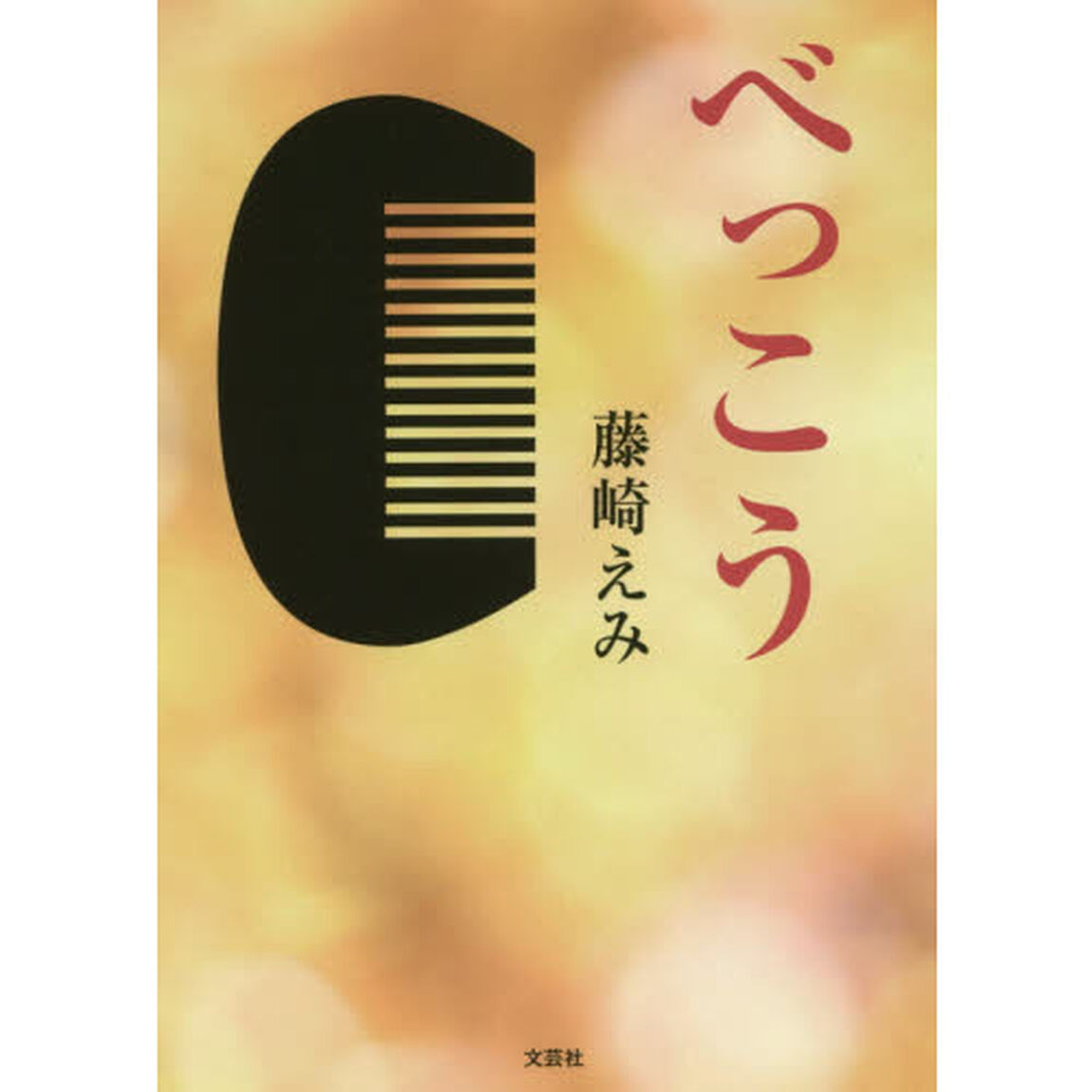 べっこう