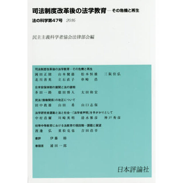 法の科学　民主主義科学者協会法律部会機関誌〈年刊〉　第４７号（２０１６）「司法制度改革後の法学教育　その危機と再生」