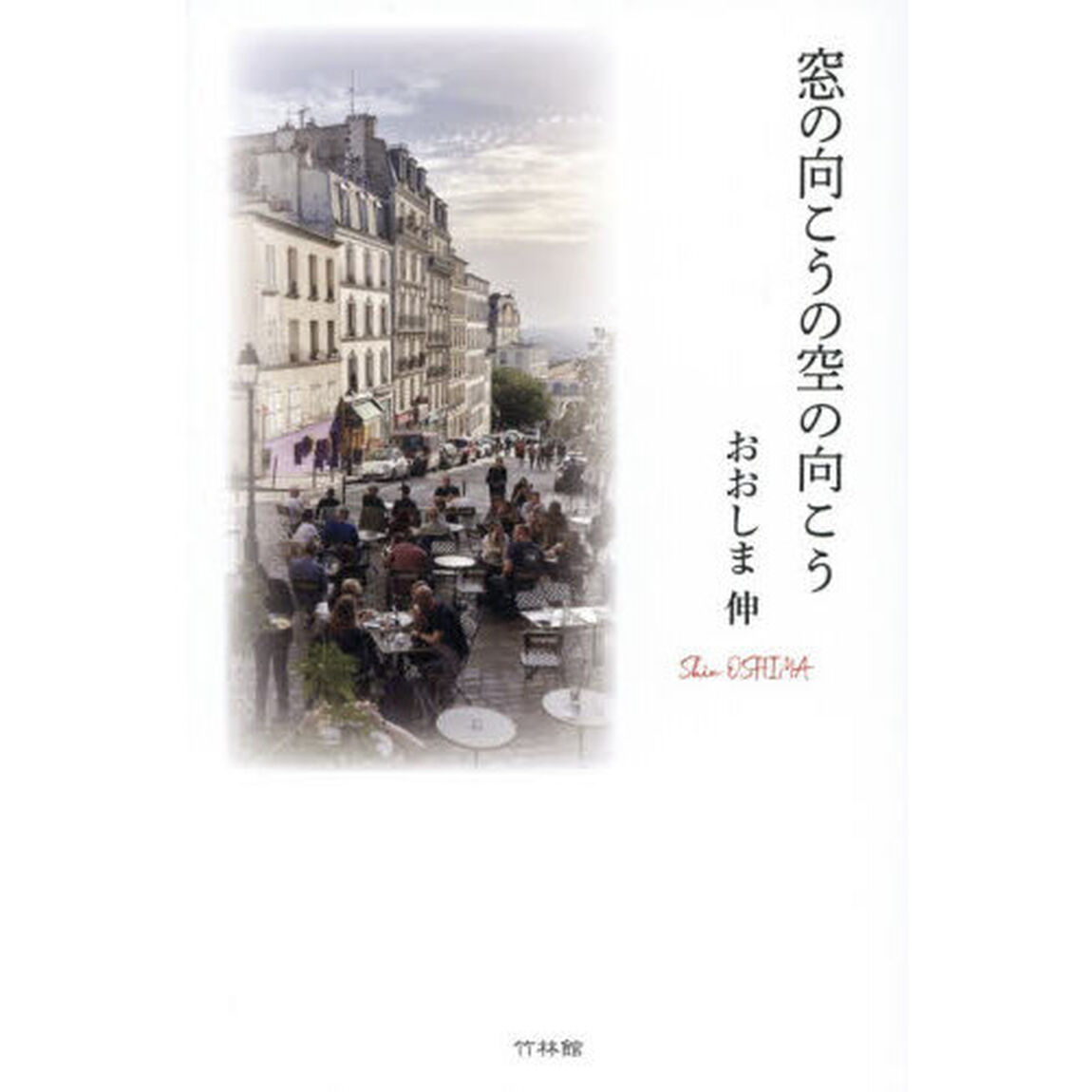 窓の向こうの空の向こう