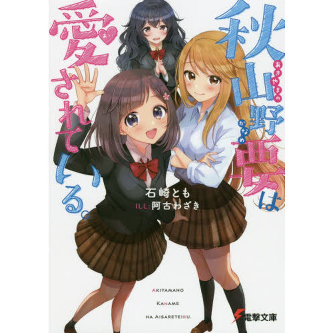 秋山野要は愛されている。