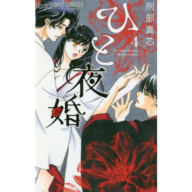 ひと夜婚　４
