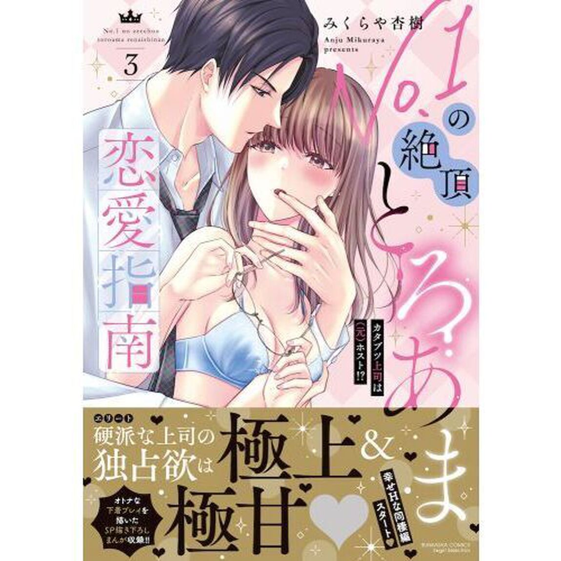 Ｎｏ．１の絶頂とろあま恋愛指南　カタ　３