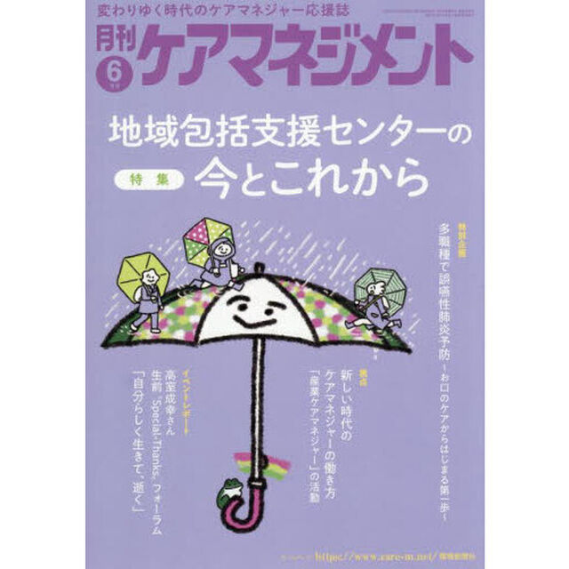 月刊ケアマネジメント　第３６巻第６号