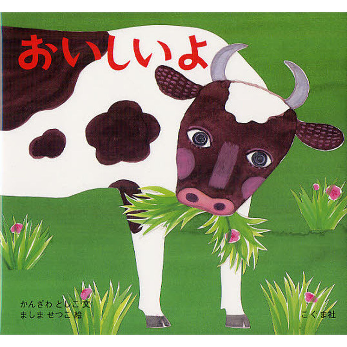 おいしいよ