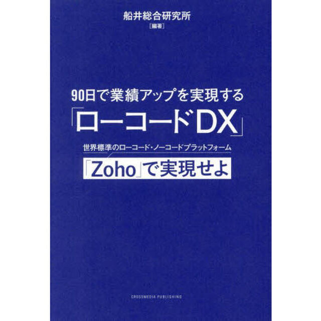 ９０日で業績アップを実現する「ローコードＤＸ」　世界標準のローコード・ノーコードプラットフォーム「Ｚｏｈｏ」で実現せよ