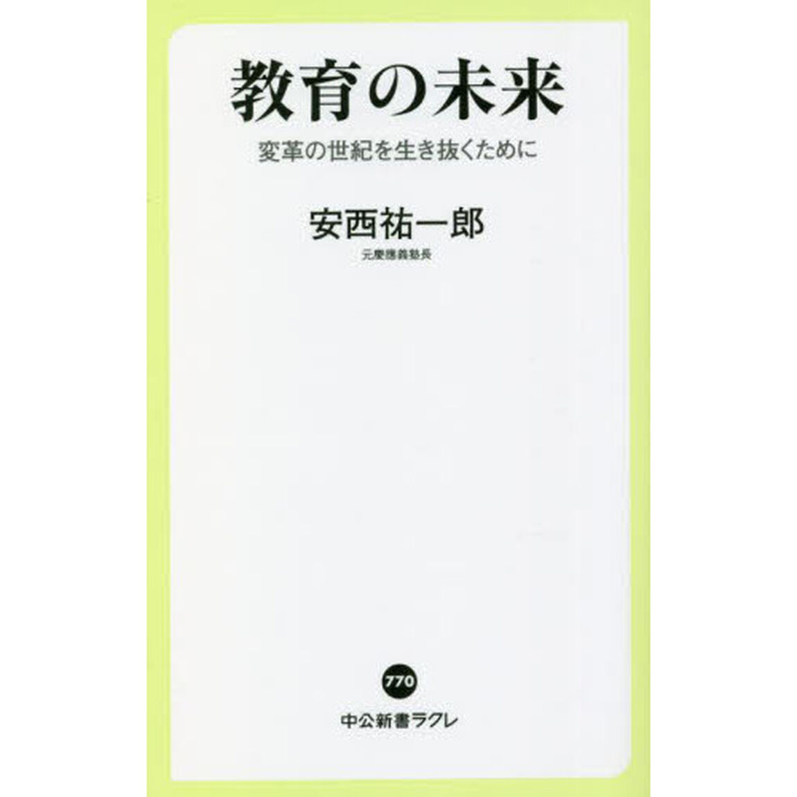 教育の未来　変革の世紀を生き抜くために