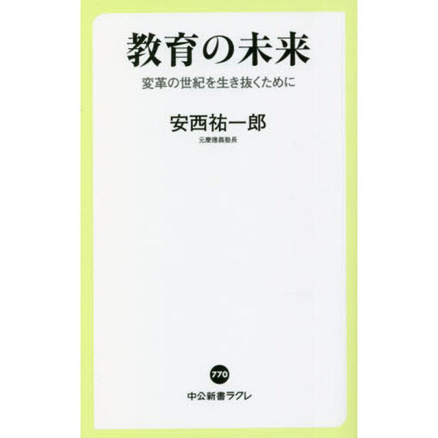 教育の未来　変革の世紀を生き抜くために