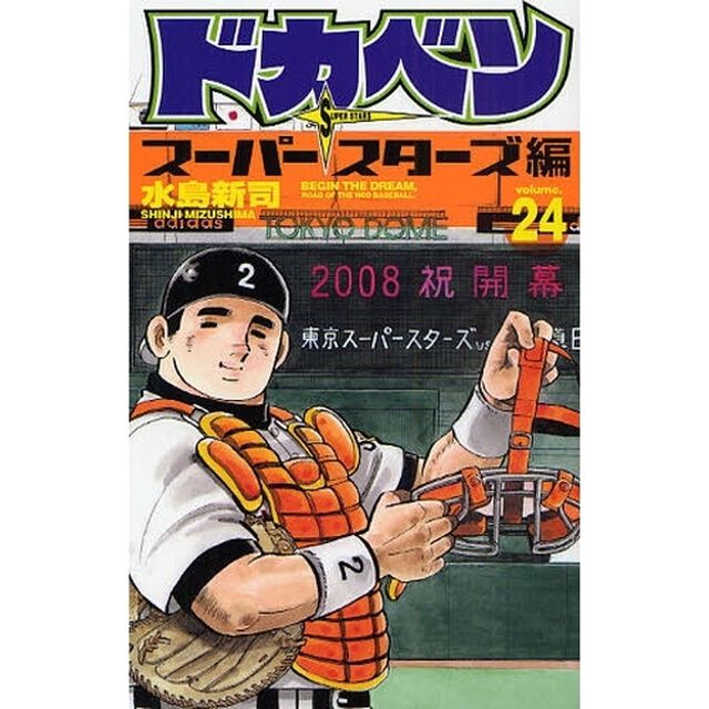 ドカベン　スーパースターズ編２４