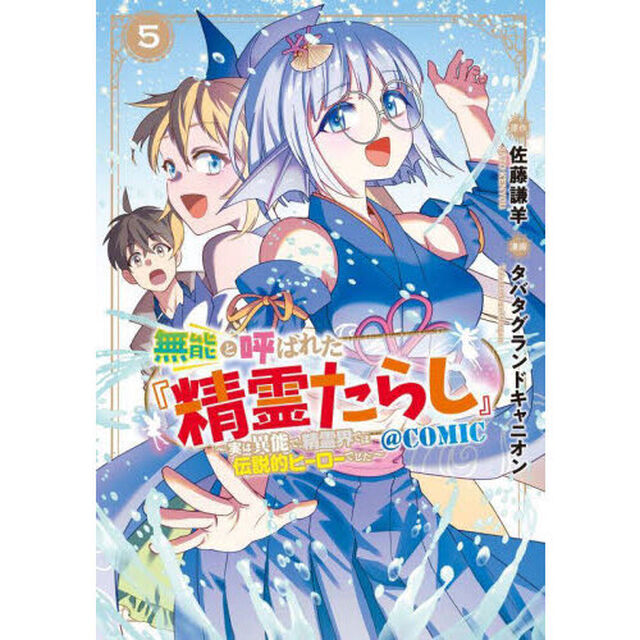 無能と呼ばれた『精霊たらし』〜実は異能で、精霊界では伝説的ヒーローでした〜＠COMIC　５