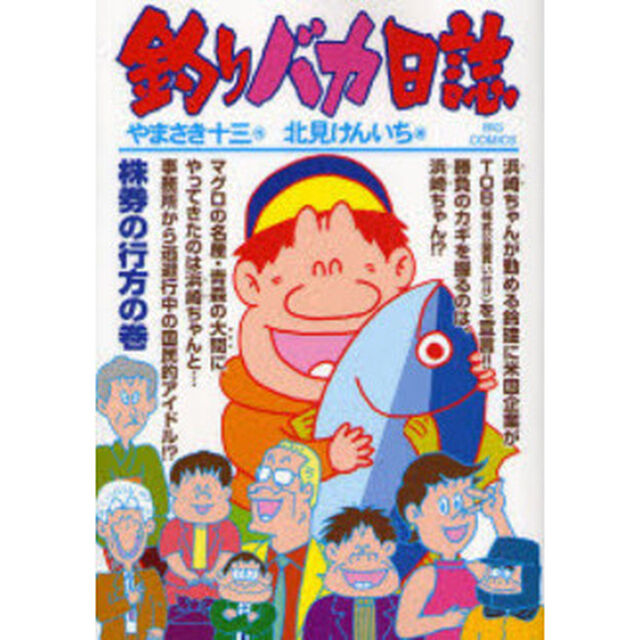 釣りバカ日誌　７０「株券の行方の巻」