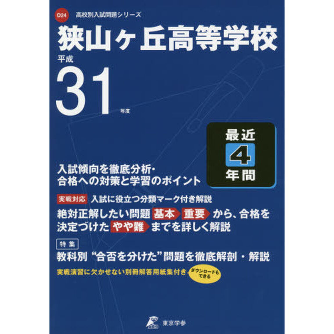 狭山ヶ丘高等学校　最近４年間入試傾向を徹