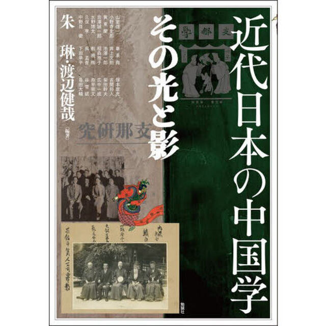 アジア遊学　２９９「近代日本の中国学　その光と影」