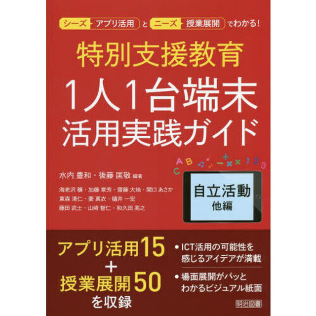 特別支援教育１人１台端末活用実践ガイド　自立活動他編