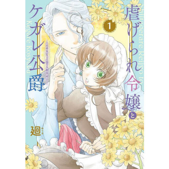 虐げられ令嬢とケガレ公爵　そのケガレ、払ってみせます！　１