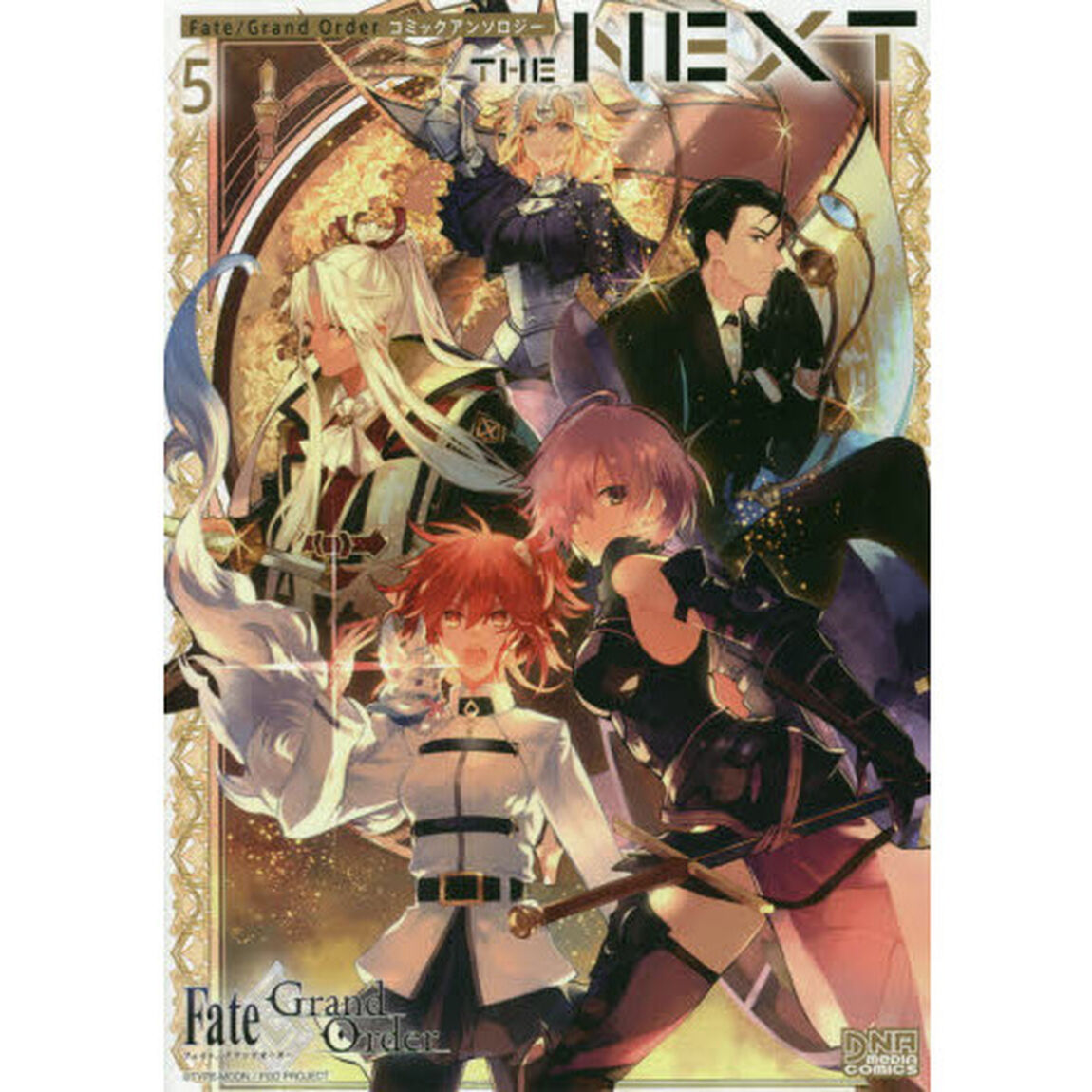 Ｆａｔｅ／Ｇｒａｎ　ＴＨＥ　ＮＥＸＴ　５