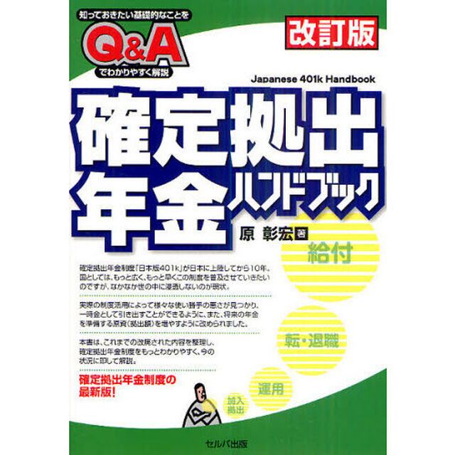 確定拠出年金ハンドブック　知っておきたい基礎的なことをＱ＆Ａでわかりやすく解説「改訂版」