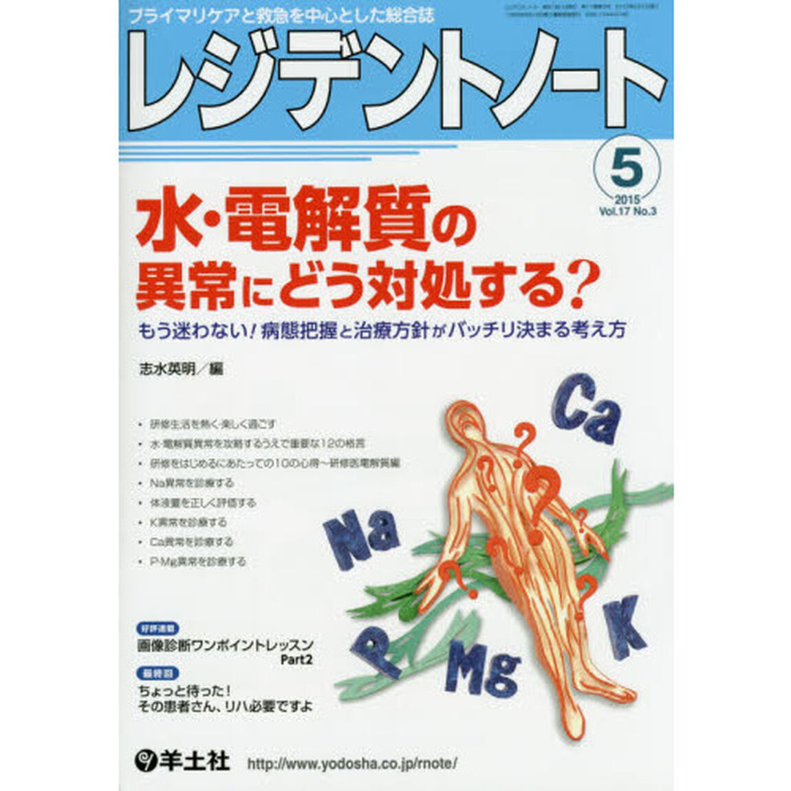 レジデントノート　プライマリケアと救急を中心とした総合誌　Ｖｏｌ．１７Ｎｏ．３（２０１５－５）「水・電解質の異常にどう対処する？」