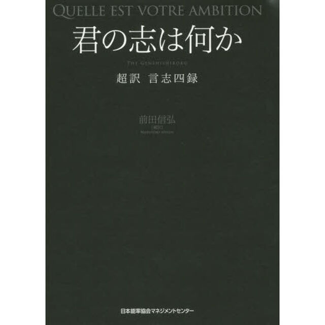 君の志は何か　超訳言志四録