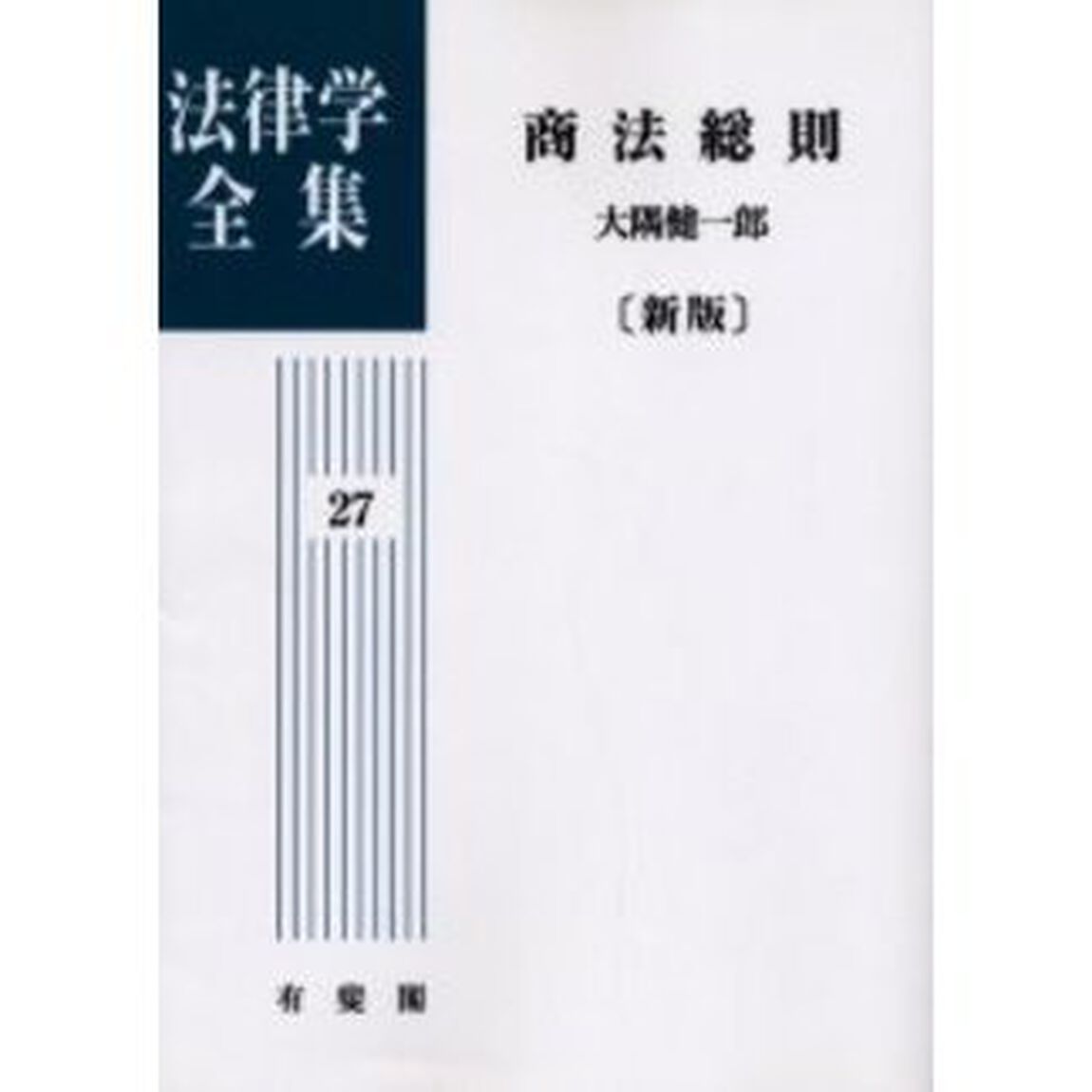 法律学全集　２７　オンデマンド版