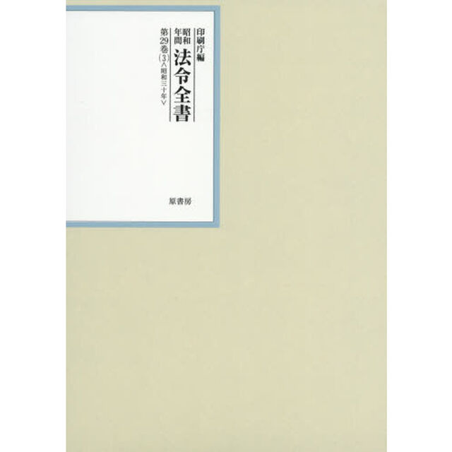 昭和年間法令全書　第２９巻－３「昭和三十年　３」